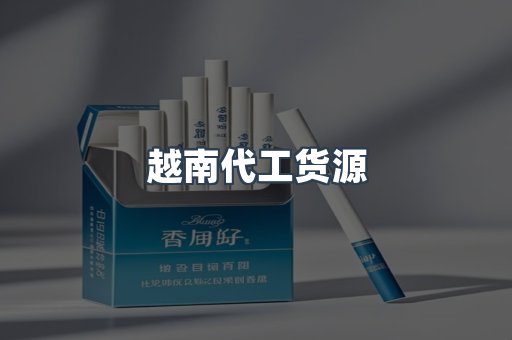 出口香烟