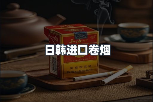 进口香烟